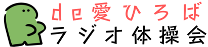 de愛ひろばラジオ体操会／ai彩ひろばラジオ体操会