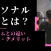 パーソナルジムとは