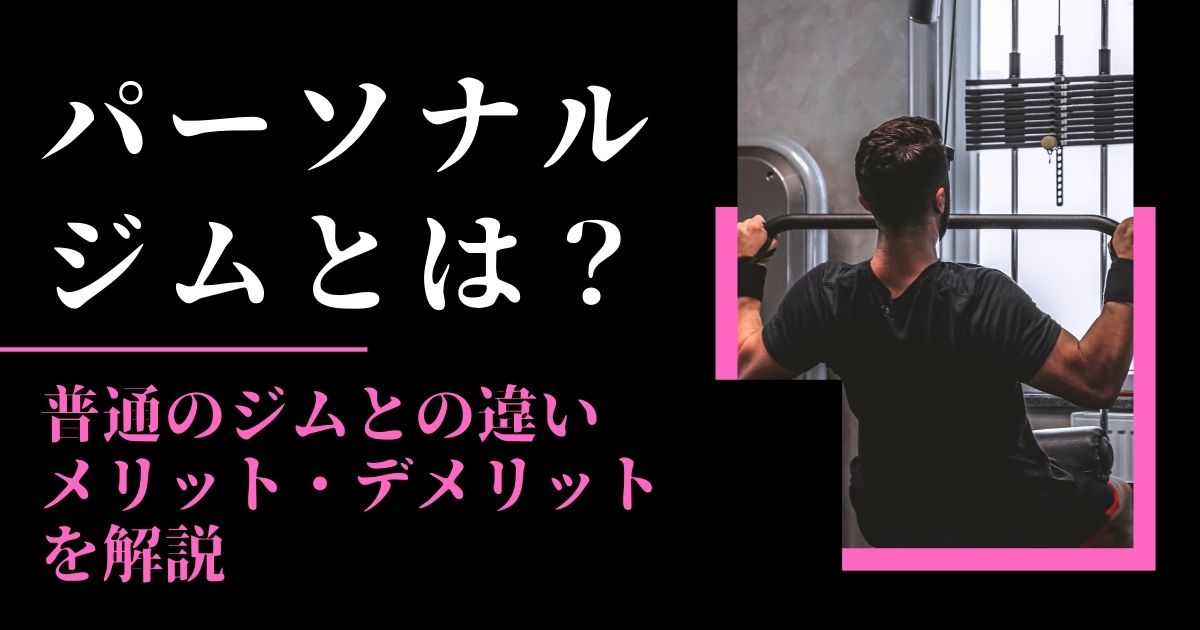 パーソナルジムとは