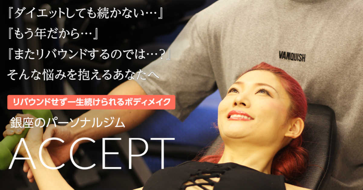 銀座パーソナルジム ACCEPT