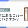 肋木、知っていますか