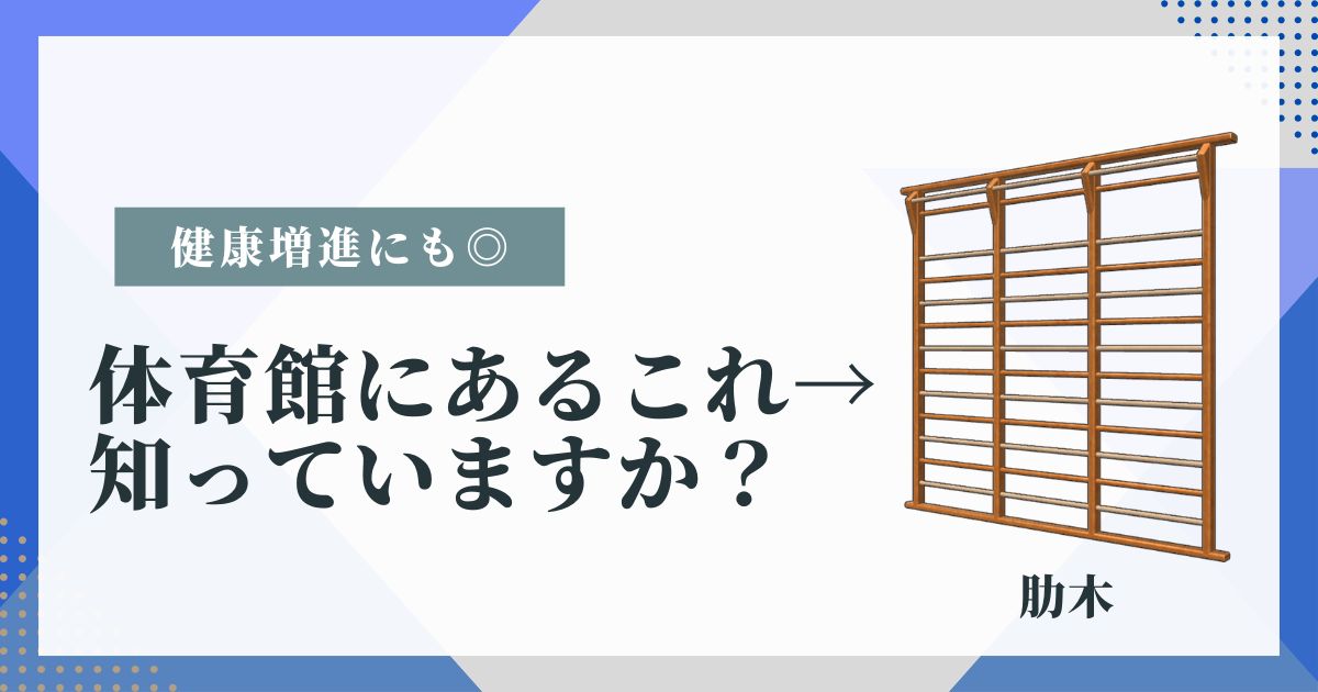 肋木、知っていますか