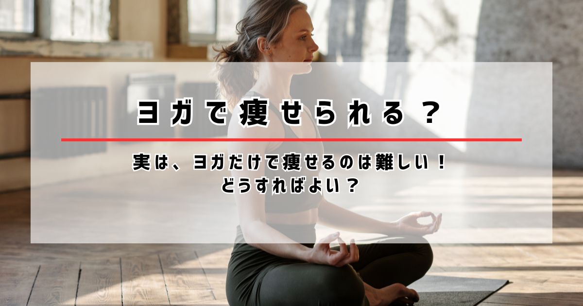 ヨガで痩せられる？