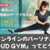 クラウドジムってどうなの