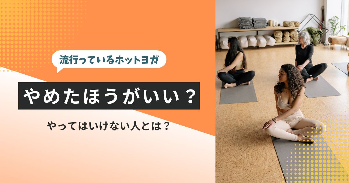 ホットヨガはやめたほうがいい？