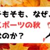 そもそも、なぜ、スポーツの秋なのか？