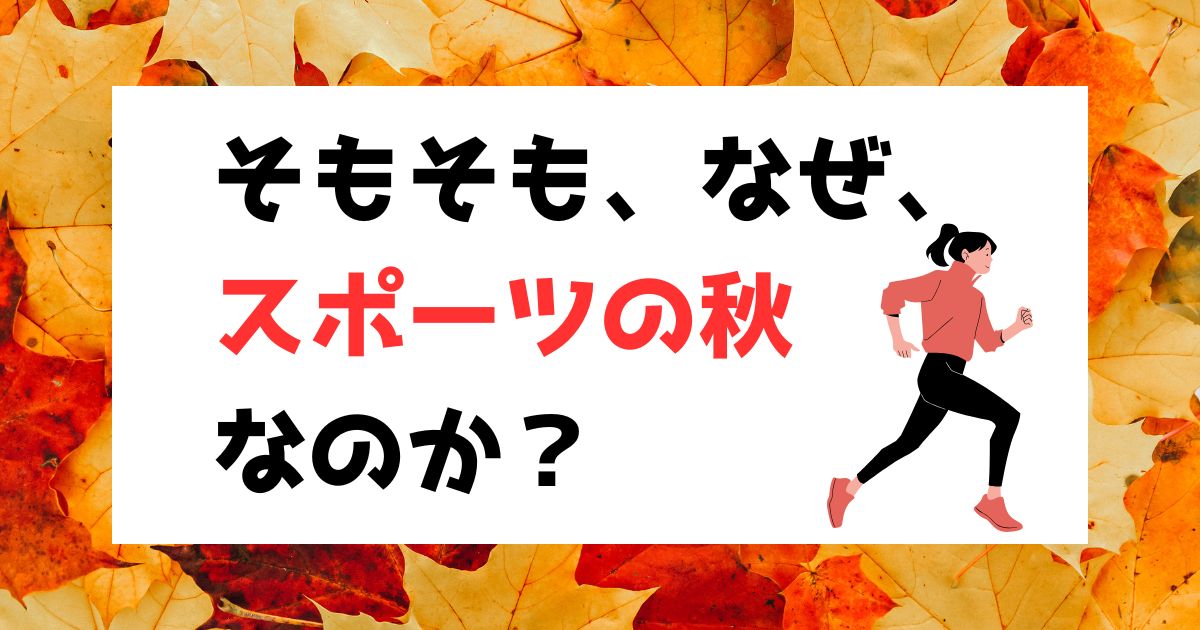 そもそも、なぜ、スポーツの秋なのか？