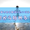 運動不足解消、何から始める