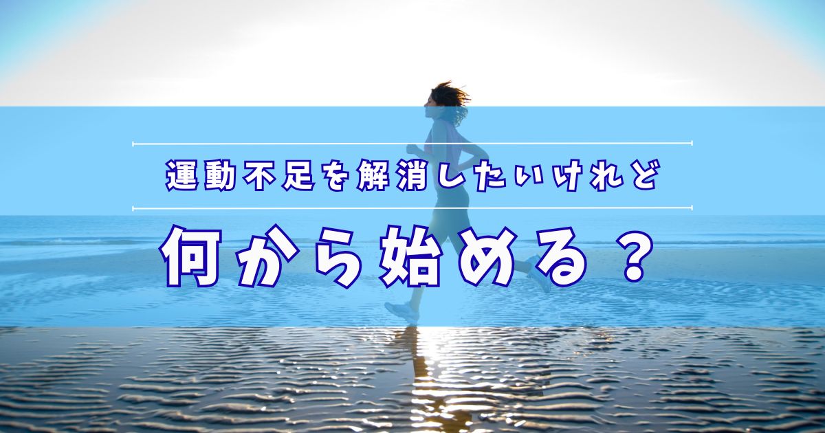 運動不足解消、何から始める