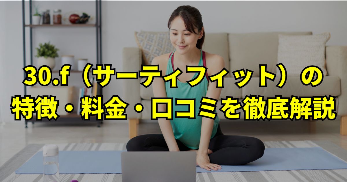 サーティフィットの特徴