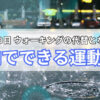 雨の日室内でできる運動