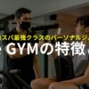 Dee GYMの特徴とは