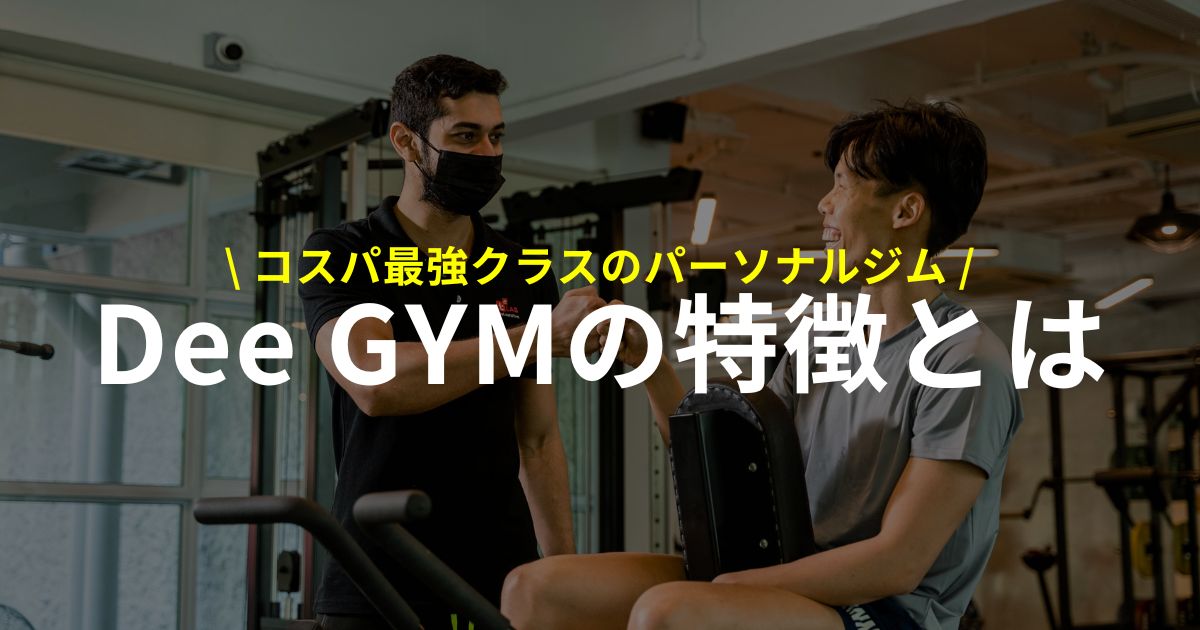 Dee GYMの特徴とは