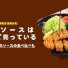 減塩ソースはどこで売っている