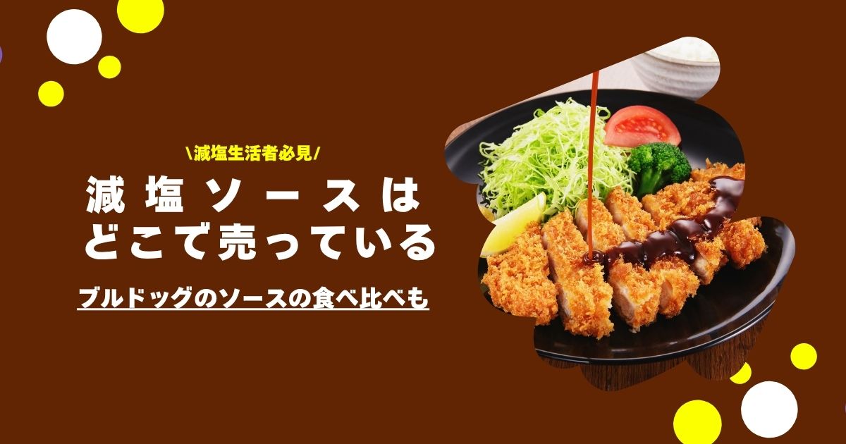 減塩ソースはどこで売っている