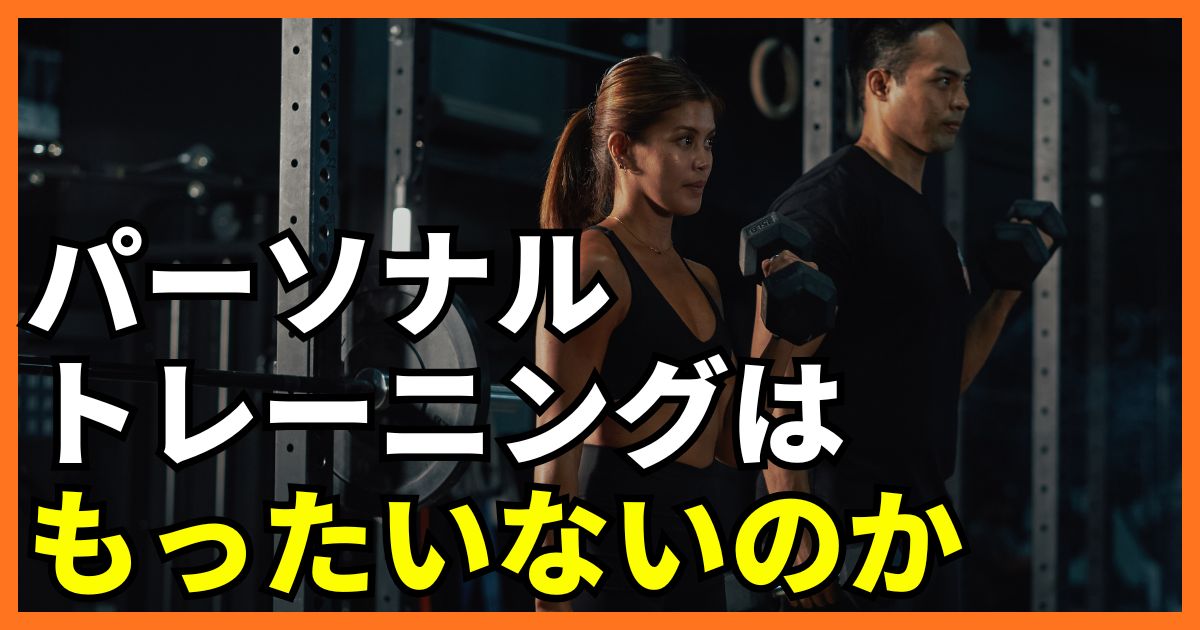 パーソナルトレーニングはもったいないのか