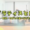ピラティスとは