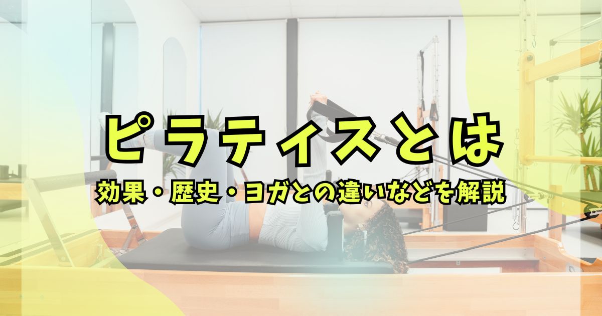 ピラティスとは