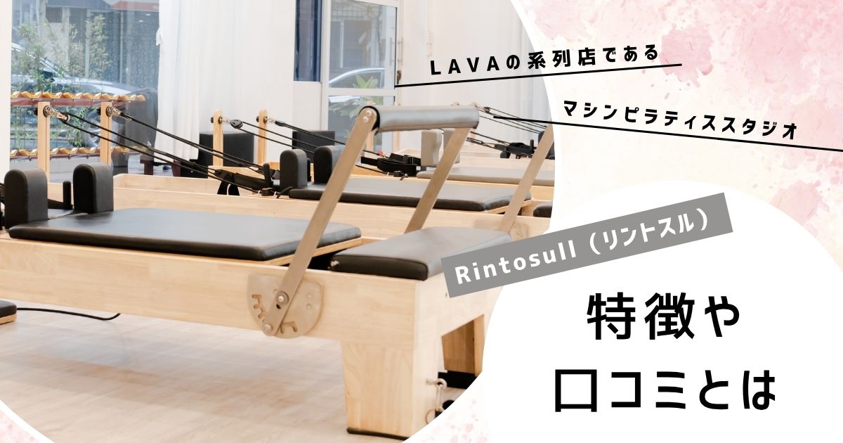 リントスルの特徴や口コミ