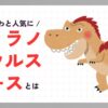 ティラノサウルスレースとは