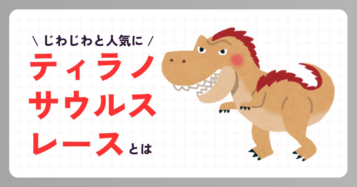 ティラノサウルスレースとは