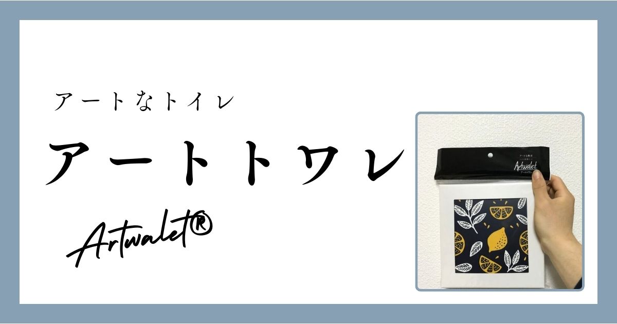 アートトワレ