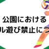 公園におけるボール遊び禁止