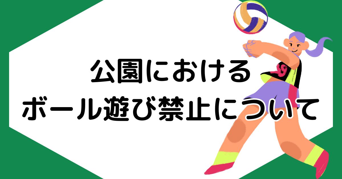 公園におけるボール遊び禁止