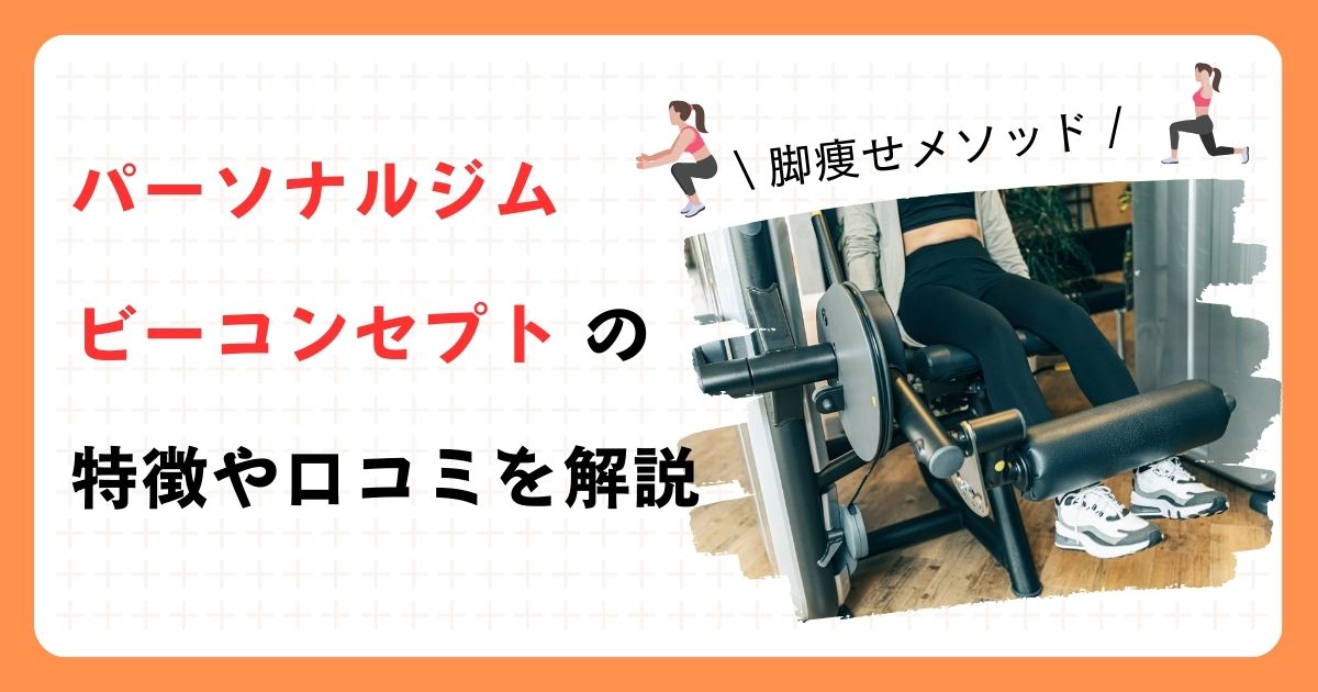 ビーコンセプトの特徴