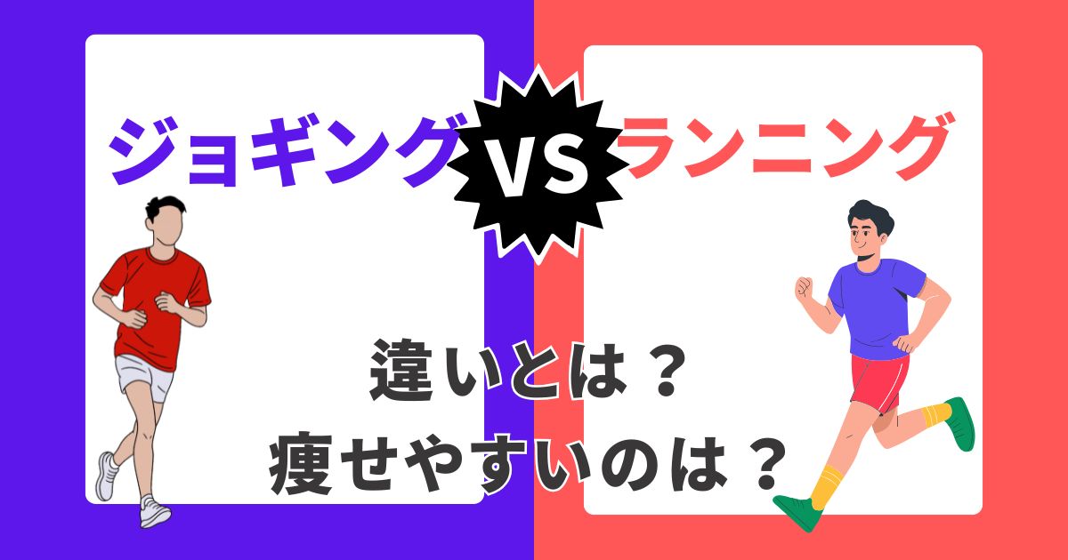 ジョギングvsランニング