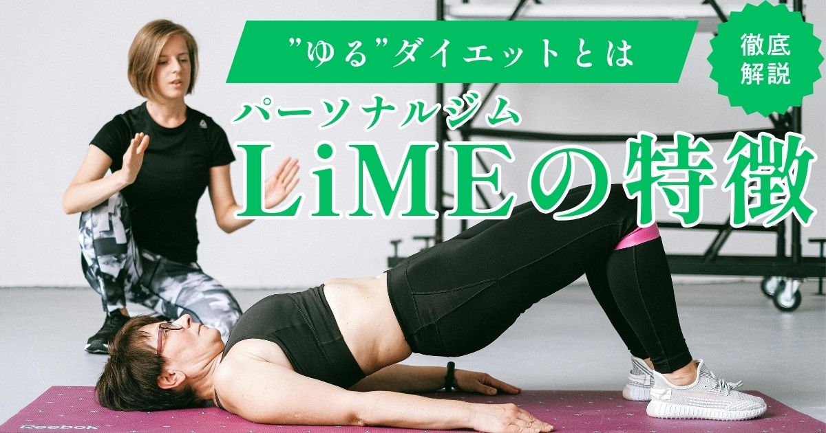 LiMEパーソナルジム