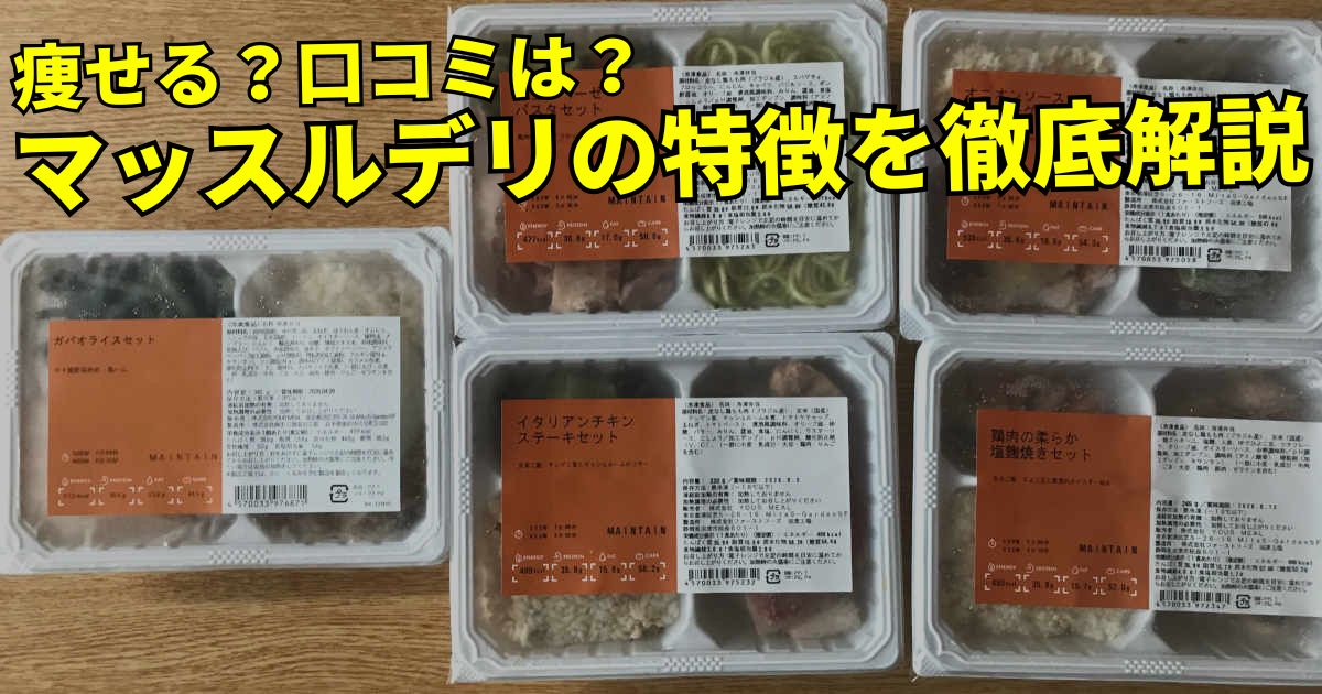 マッスルデリの特徴