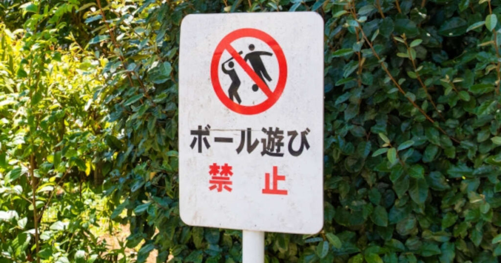 ボール遊び禁止の案内板