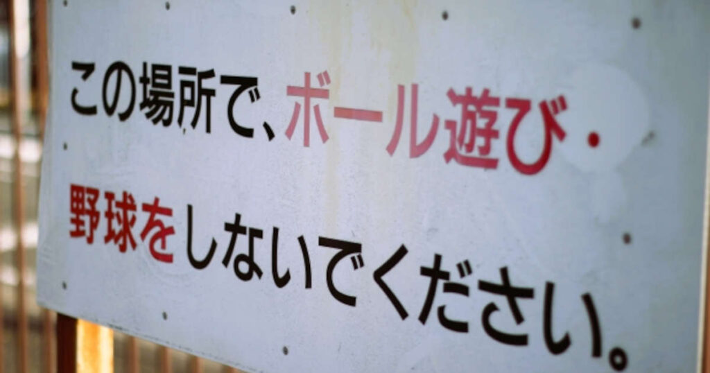 ボール遊び禁止の看板