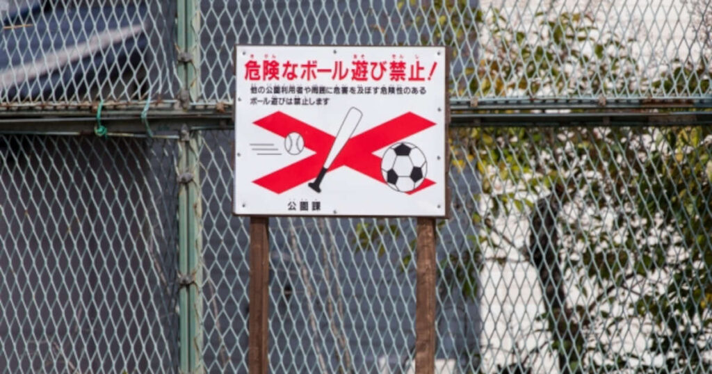 ボール遊び禁止の看板