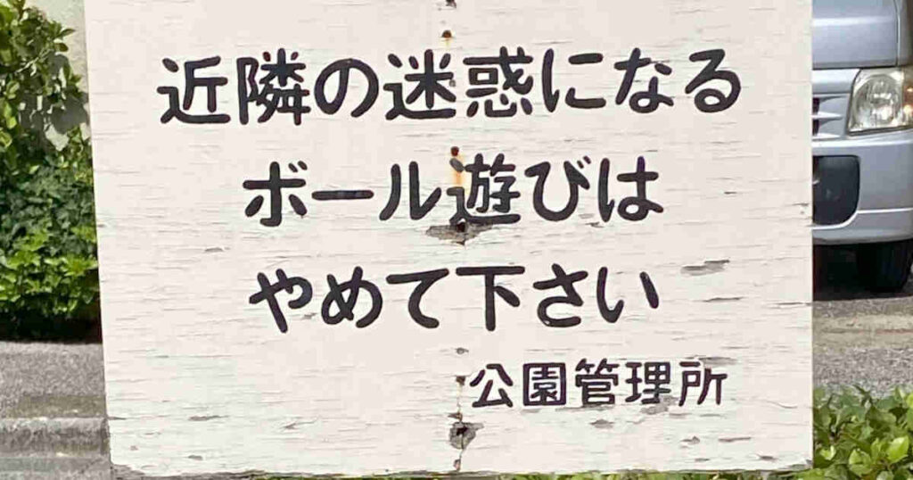 ボール遊び禁止の案内板