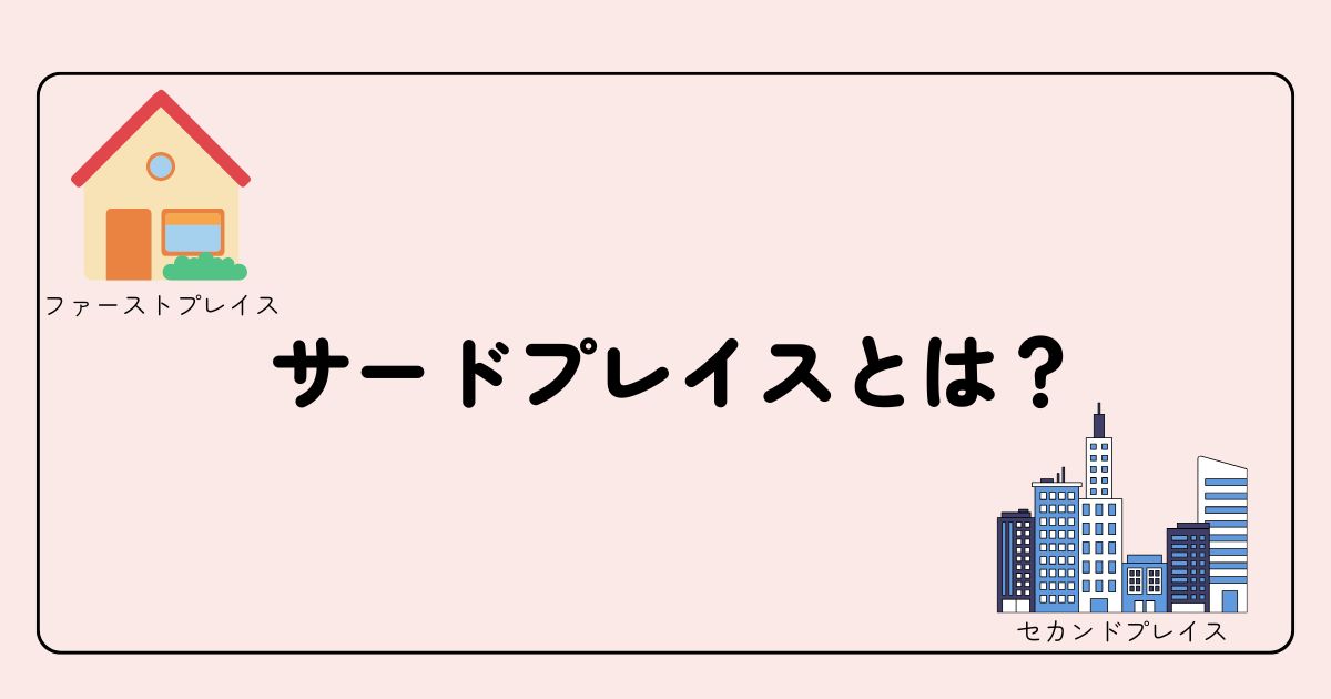 サードプレイスとは