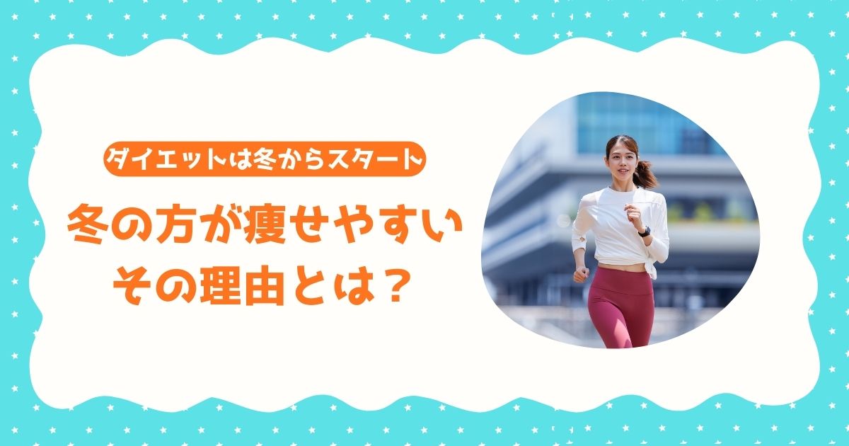 冬の方が痩せやすい