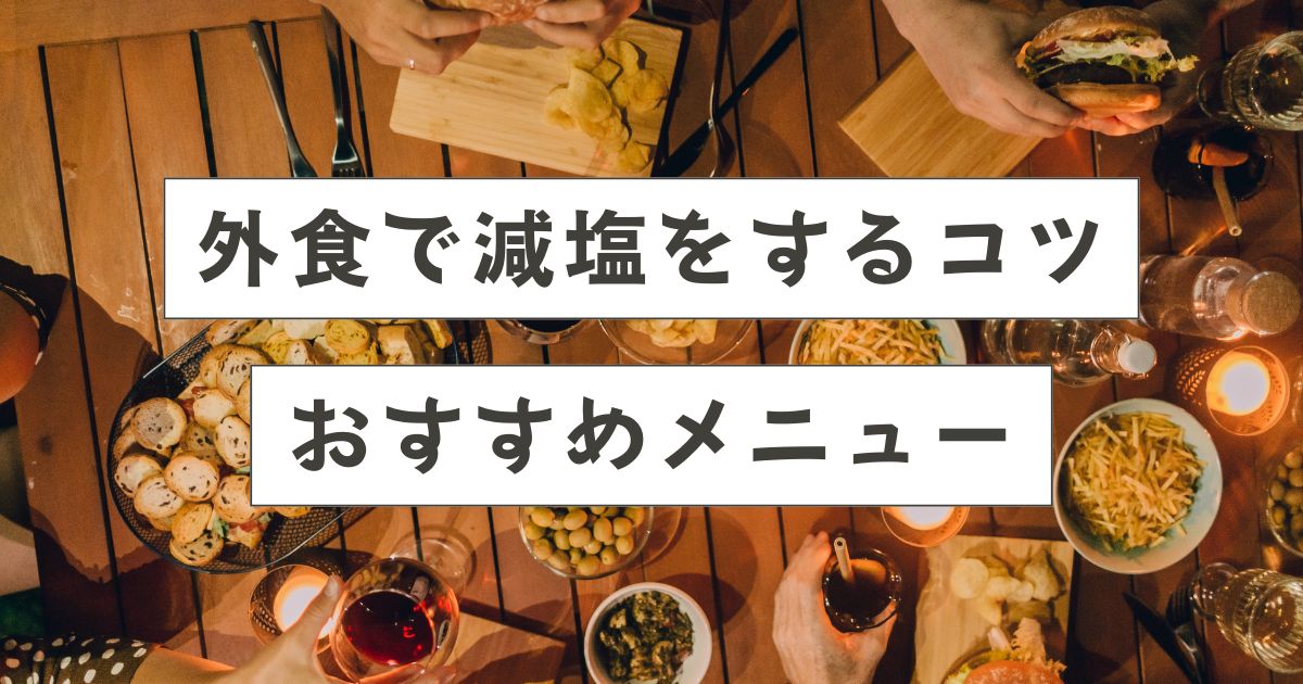 外食で減塩するコツ