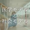 医学モデルと社会モデル