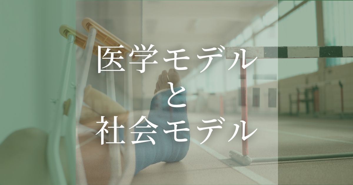 医学モデルと社会モデル