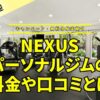 NEXUSパーソナルジム