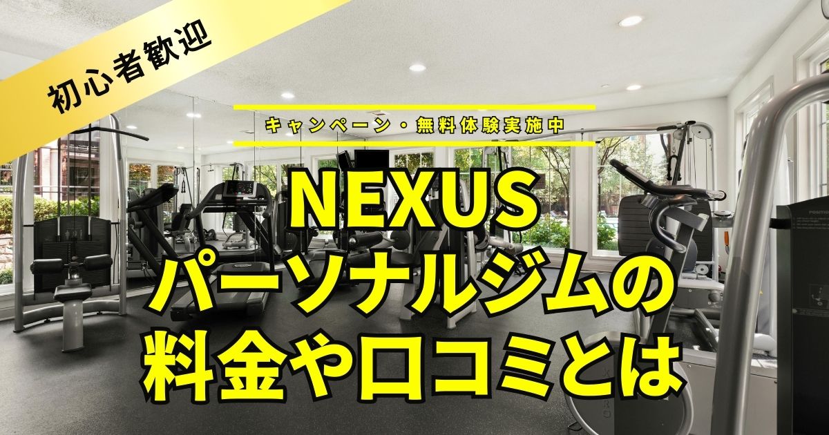NEXUSパーソナルジム