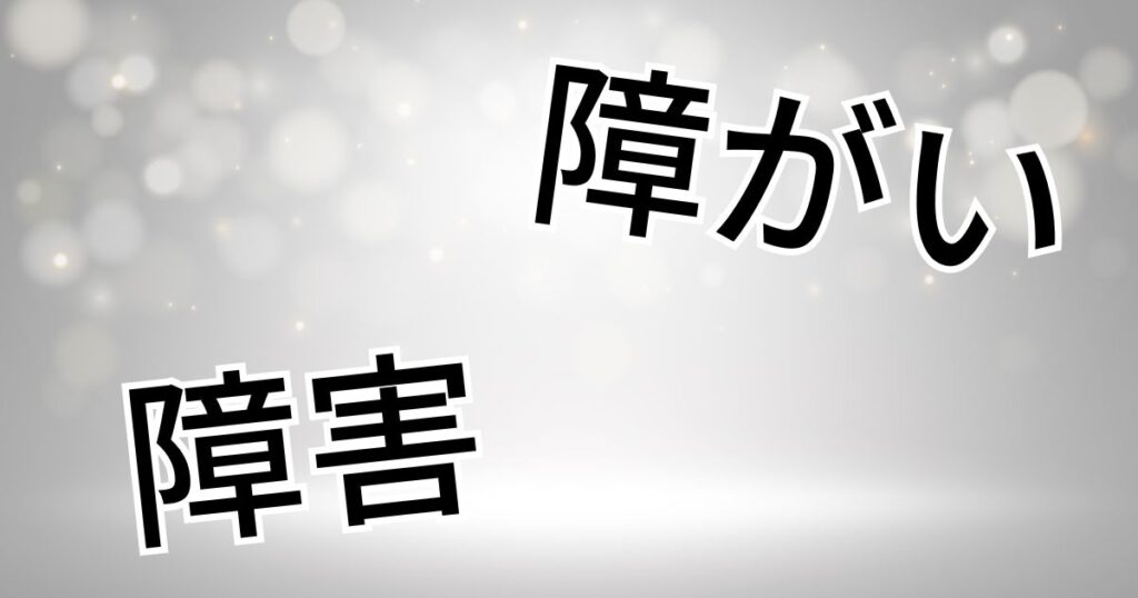 障害／障がい