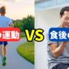 食前の運動VS食後の運動