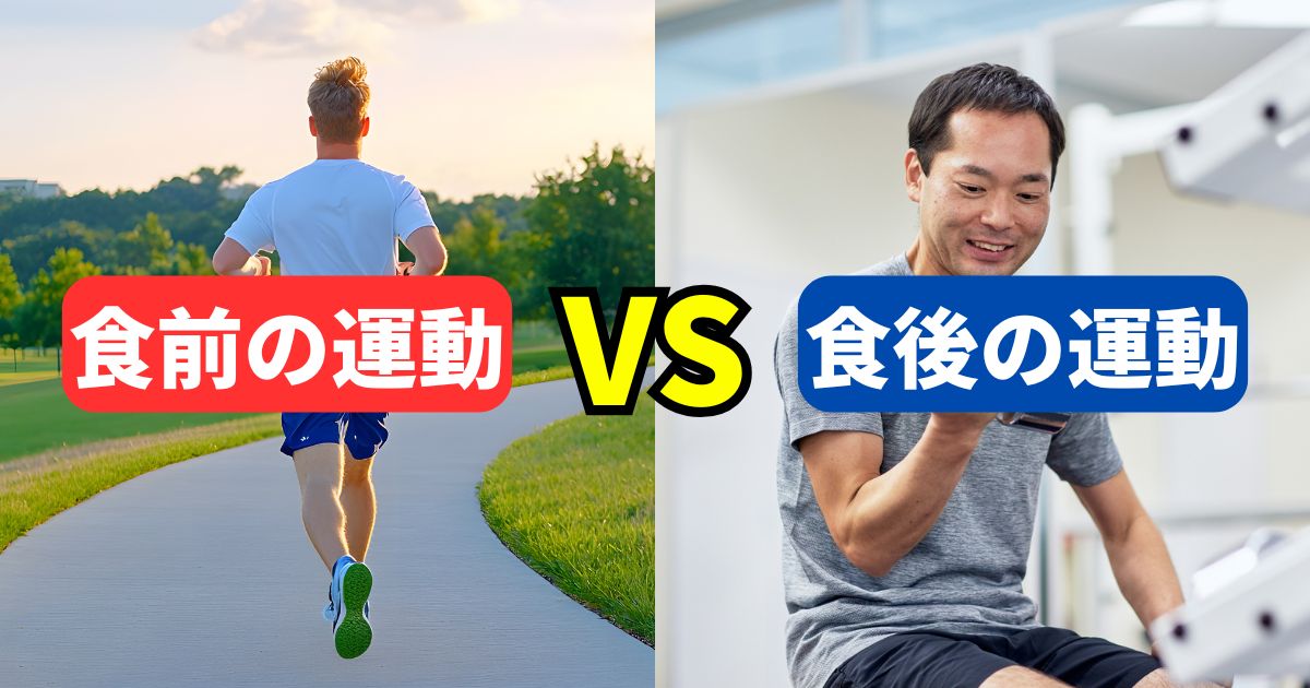 食前の運動VS食後の運動