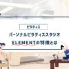 エレメントの特徴