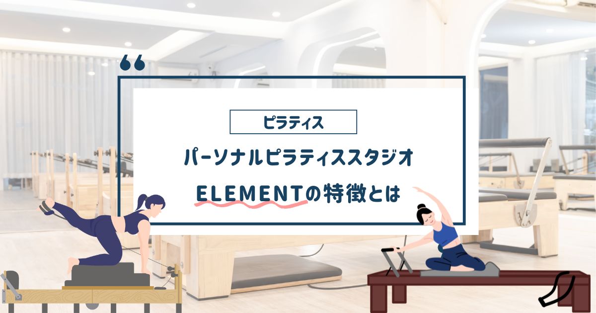 エレメントの特徴