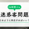 24時間ジムの迷惑客
