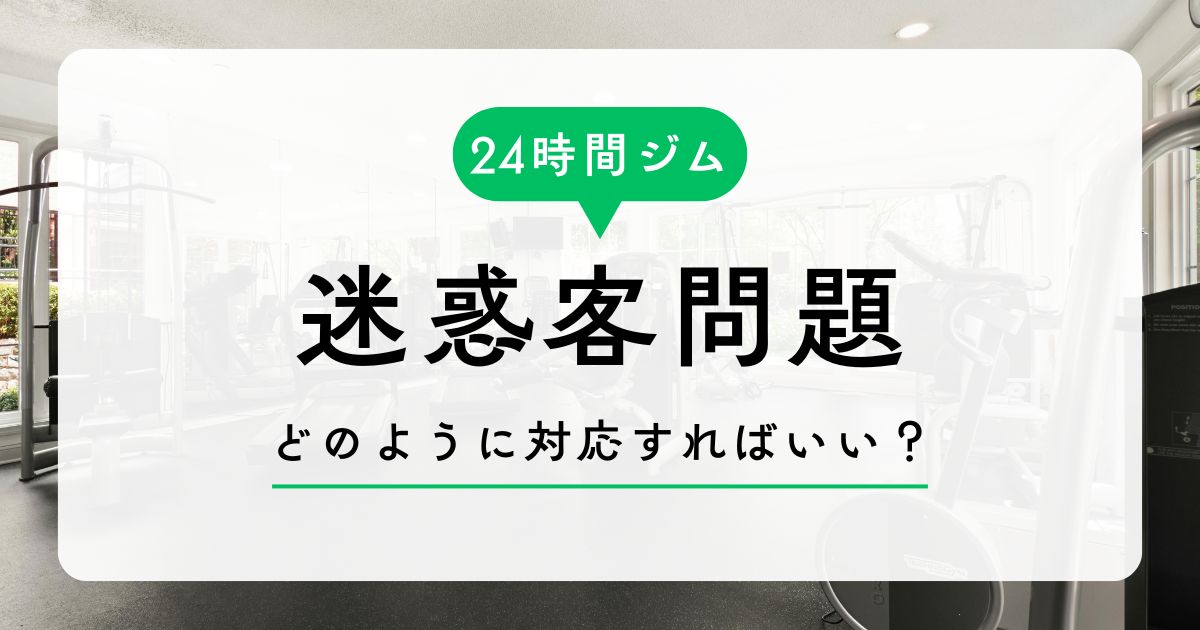 24時間ジムの迷惑客